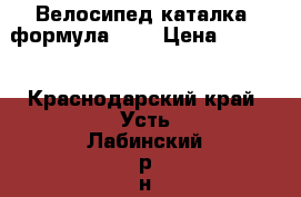 Велосипед каталка (формула -3) › Цена ­ 2 500 - Краснодарский край, Усть-Лабинский р-н, Усть-Лабинск г. Дети и материнство » Детский транспорт   